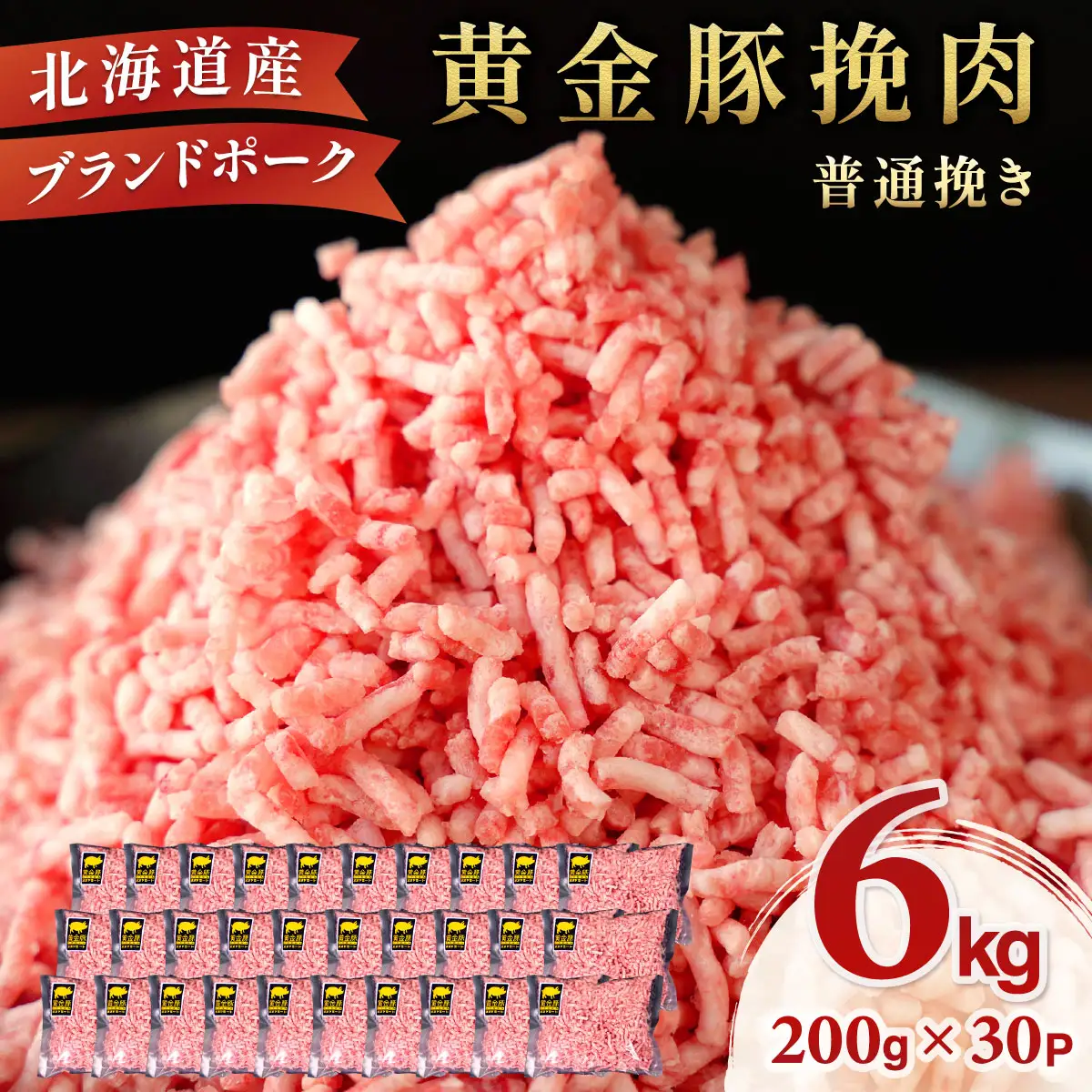 ＜10月発送＞＜黄金豚＞ブランドポーク 北海道 豚ひき肉 普通挽き 200g 30パック 計6kg | 伊達産 黄金豚 三元豚 ミンチ 挽肉 お肉 豚肉 小分け ハンバーグ 餃子 カレー 大矢 オオヤミート 冷凍 送料無料 ooy-006-2610