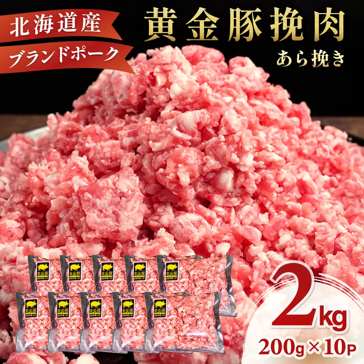 ＜10月発送＞＜黄金豚＞ブランドポーク 北海道 豚ひき肉 あら挽き 200g 10パック 計2kg | 伊達産 黄金豚 三元豚 ミンチ 挽肉 お肉 豚肉 小分け ハンバーグ 餃子 カレー 大矢 オオヤミート 冷凍 送料無料 55257040-2610