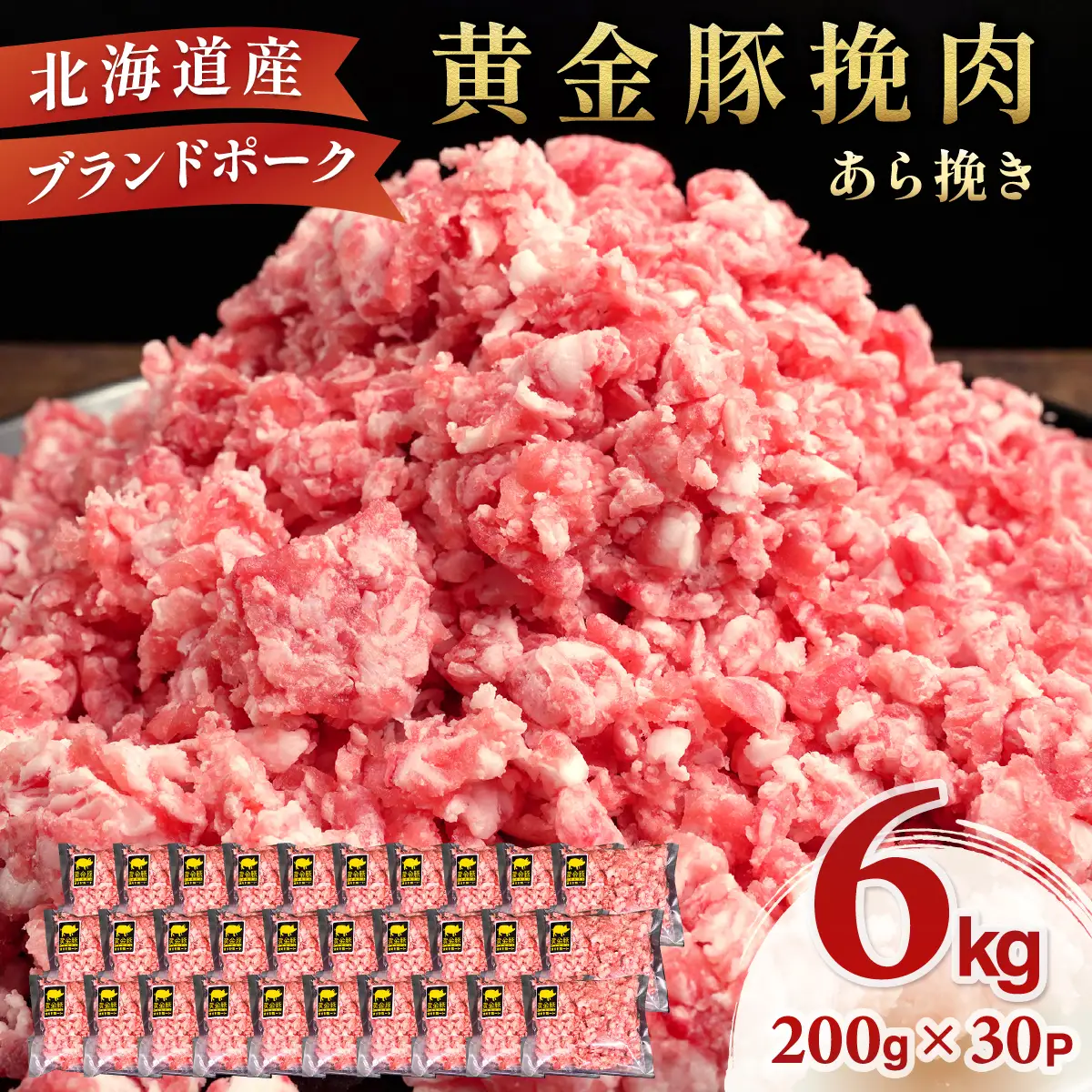 ＜10月発送＞＜黄金豚＞ブランドポーク 北海道 豚ひき肉 あら挽き 200g 30パック 計6kg | 伊達産 黄金豚 三元豚 ミンチ 挽肉 お肉 豚肉 小分け ハンバーグ 餃子 カレー 大矢 オオヤミート 冷凍 送料無料 ooy-004-2610