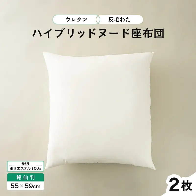 ウレタン×高密度反毛わた ハイブリッドヌード座布団 2枚（銘仙判55×59cm）（側ポリエステル）[A-20455]
