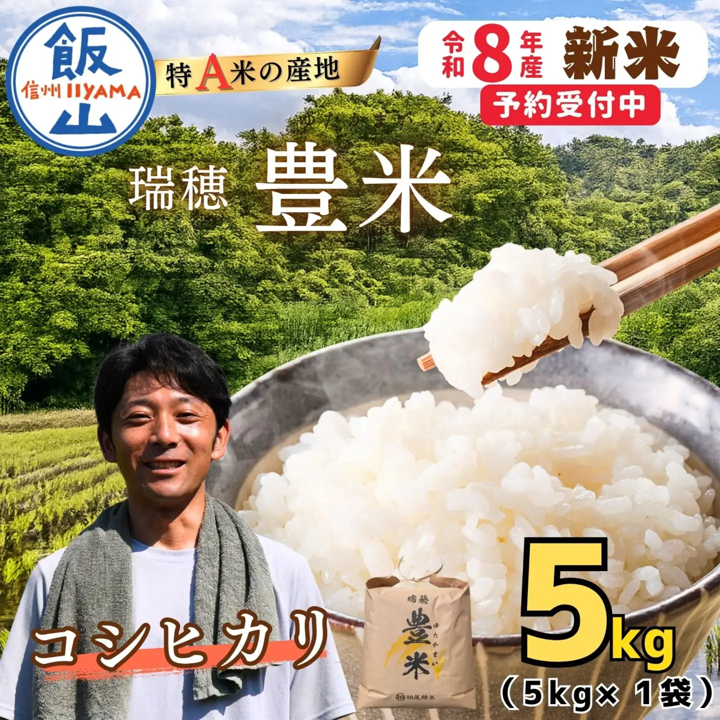 【先行予約】《 令和８年産 新米 》 こしひかり 精米 5kg （5kg×1袋）瑞穂 豊米《 2026年10月上旬より出荷 》(Cl-001）