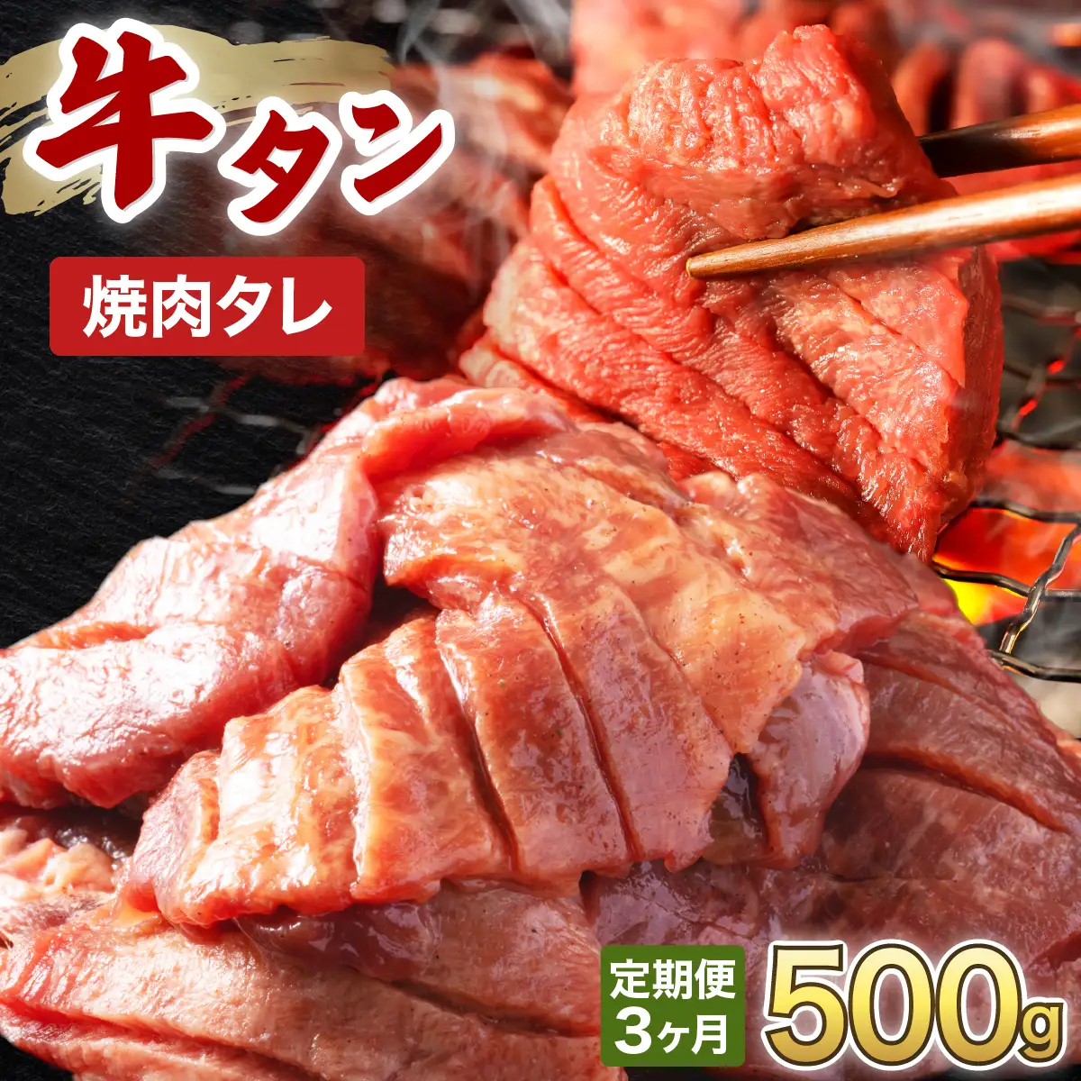訳あり 牛タン 250g×2パック 焼肉タレ漬け【3ヶ月定期便】[058-t03-a035]