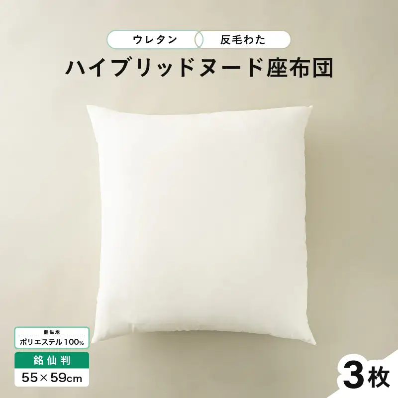ウレタン×高密度反毛わた ハイブリッドヌード座布団 3枚（銘仙判55×59cm）（側ポリエステル）[B-20420]