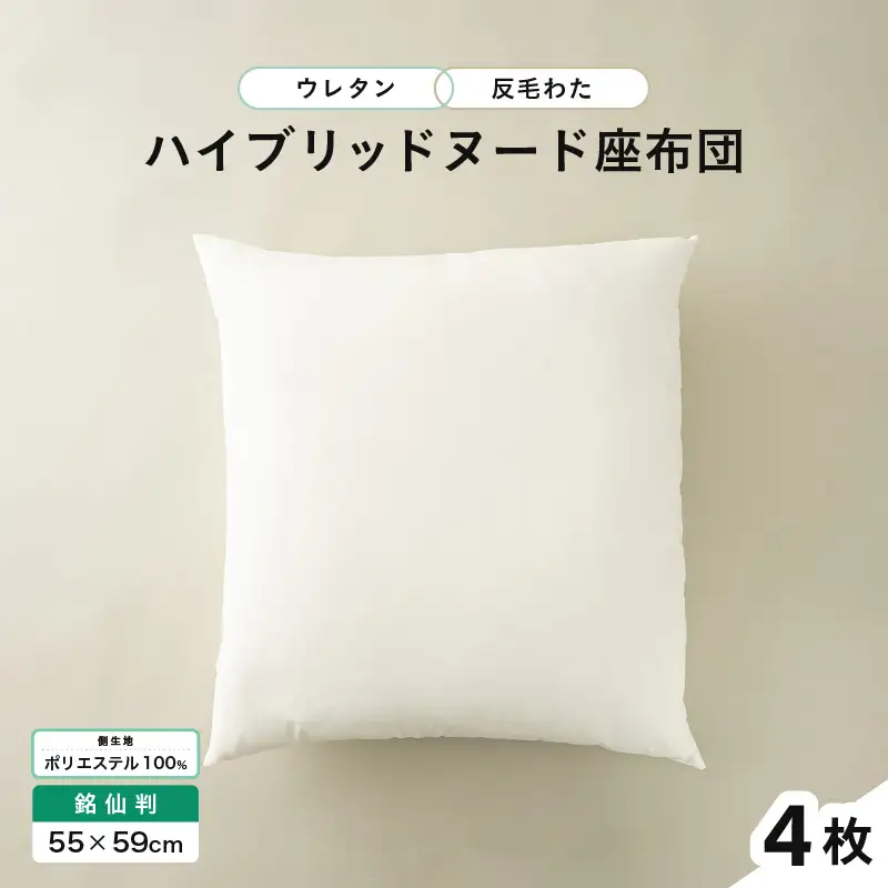 ウレタン×高密度反毛わた ハイブリッドヌード座布団 4枚（銘仙判55×59cm）（側ポリエステル）[C-20404]