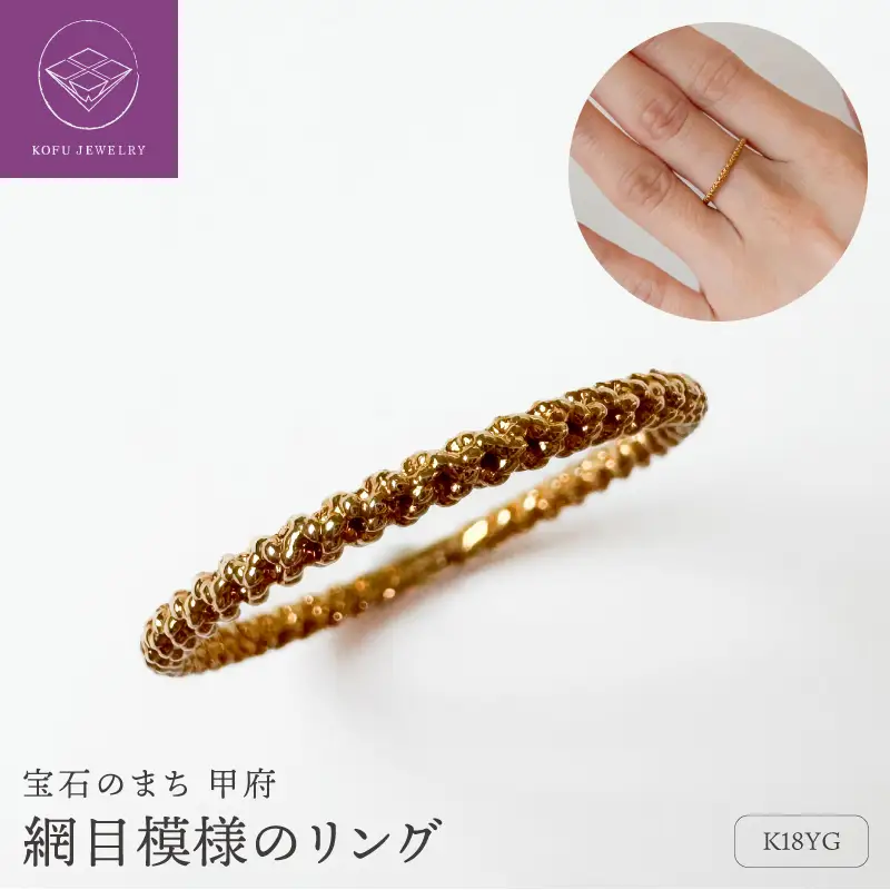 K18YG網目模様のリング （451479）