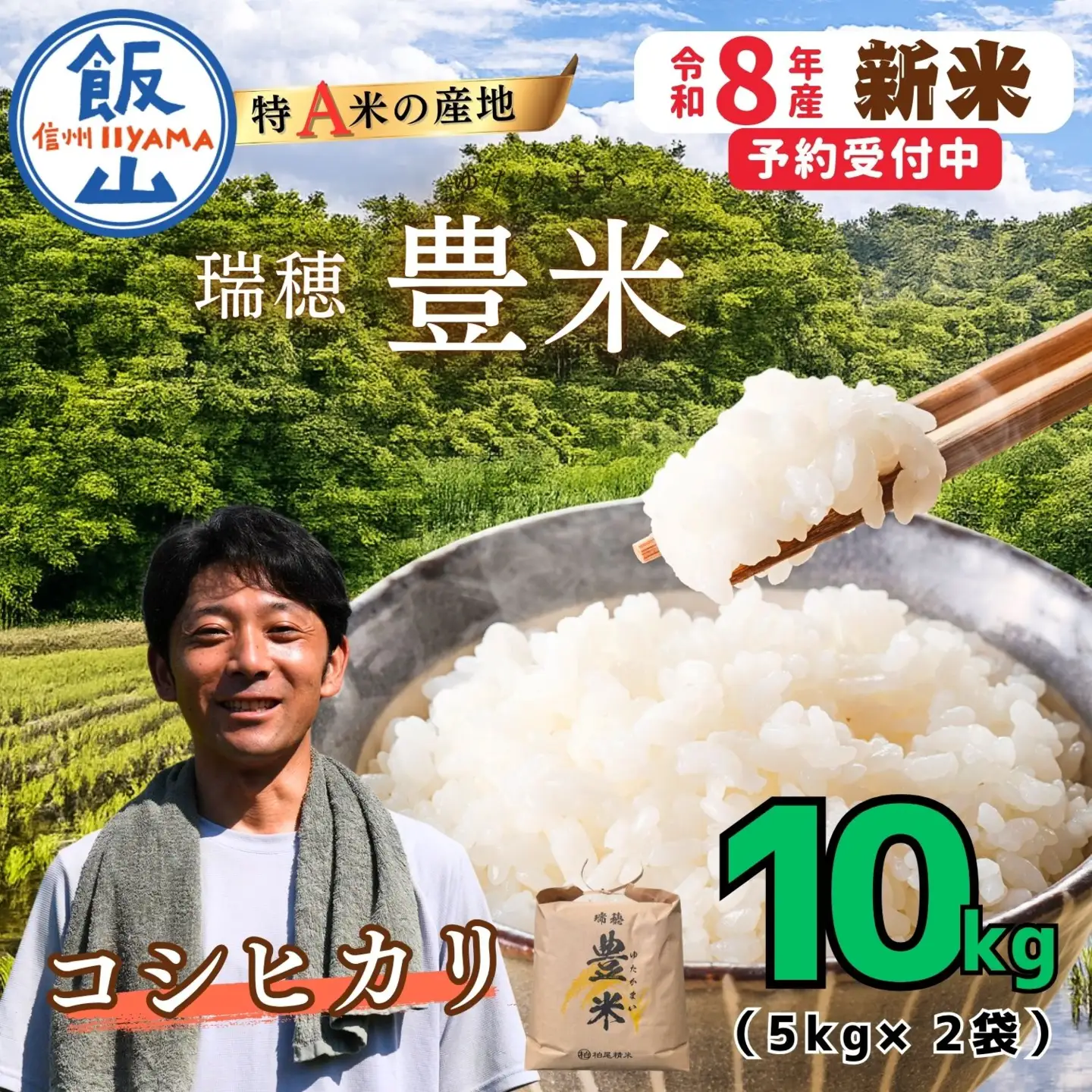 【先行予約】《 令和８年産 新米 》 こしひかり 精米 10kg（5kg×2袋） 瑞穂 豊米《 2026年10月上旬より出荷 》(Cl-002）