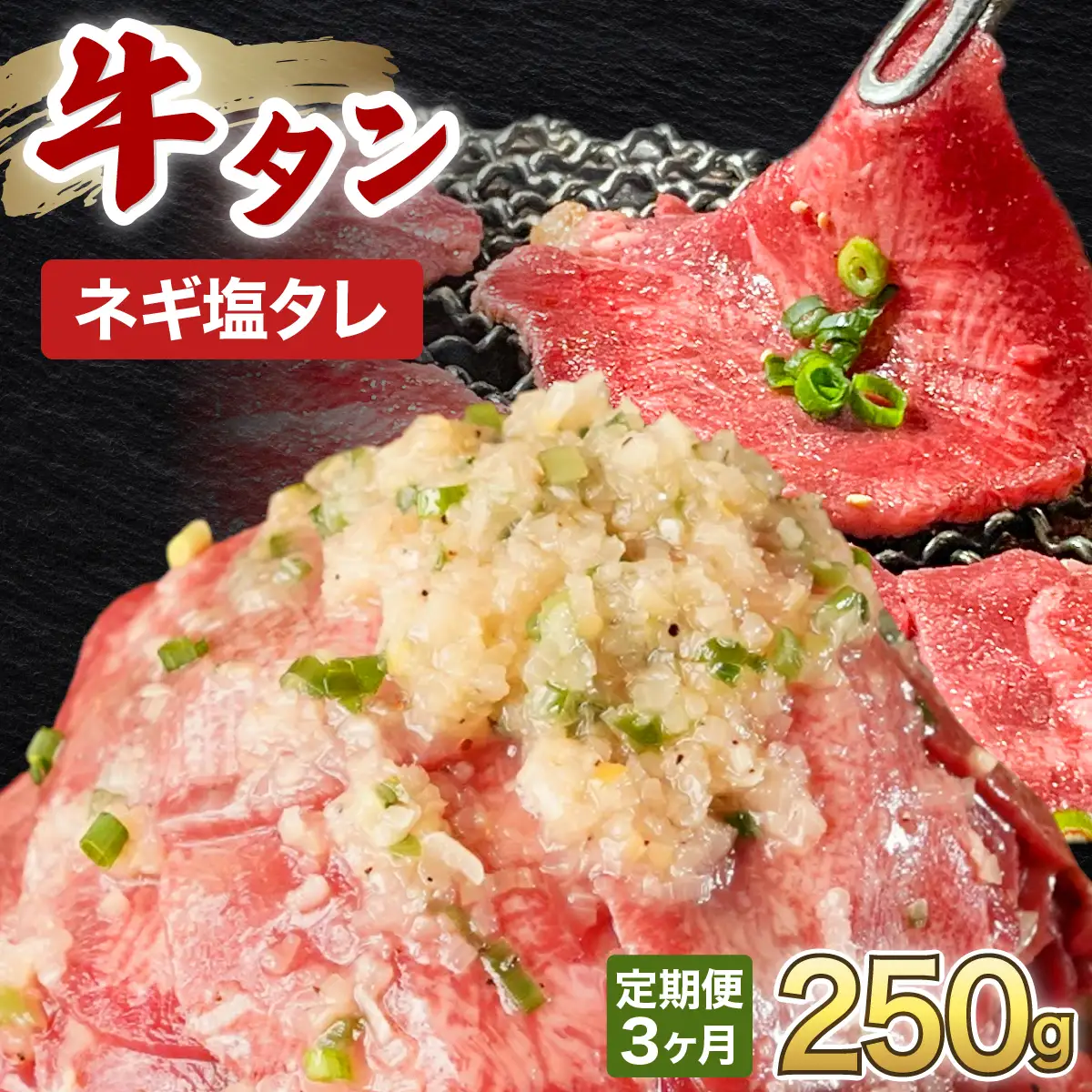 訳あり 牛タン 250g×1パック ネギ塩タレ漬け【3ヶ月定期便】 [058-t03-a036]