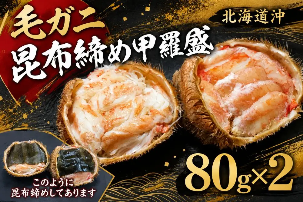 昆布熟成　毛ガニ甲羅宝盛り【#ふるさと納税　北海道　北海道グルメ　十勝　広尾町　毛ガニ　毛蟹　かに】（0141）