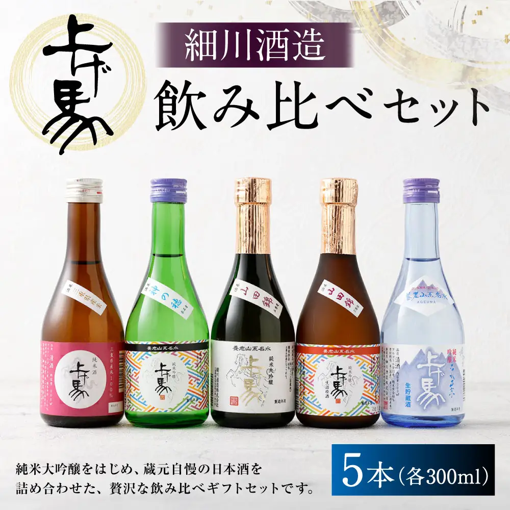 細川酒造 飲み比べ 300ml セット （ 5本 ） お酒 酒 おさけ さけ アルコール 日本酒 純米吟醸 純米酒 純米大吟醸 詰め合わせ 詰合せ ギフト 贈答