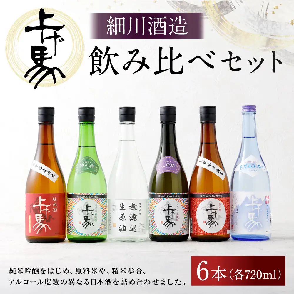 細川酒造 飲み比べ 720ml セット （ 6本 ） お酒 酒 おさけ さけ アルコール 日本酒 純米吟醸 純米酒 詰め合わせ 詰合せ ギフト 贈答
