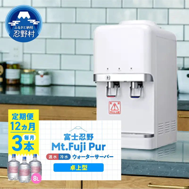 【12ヶ月定期便】富士忍野　Mt. Fuji Pur　8L×3本　12ヶ月コース（ウォーターサーバーレンタル無料）【SHC-M9000SW（卓上型）】