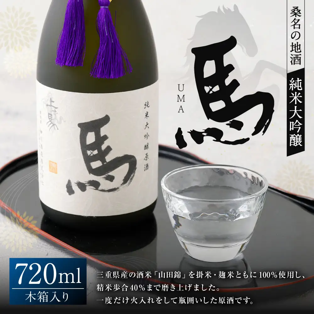 細川酒造 純米大吟醸 『馬』 木箱入り 720ml お酒 酒 おさけ さけ アルコール 日本酒 純米酒 ギフト 贈答 箱入