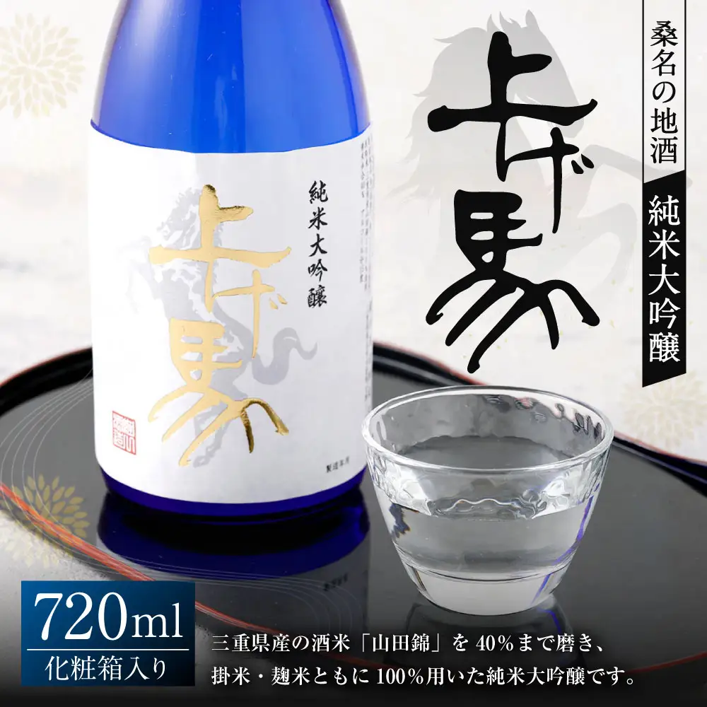 細川酒造 純米大吟醸 『上げ馬』 化粧箱入り 720ml お酒 酒 おさけ さけ アルコール 日本酒 純米酒 ギフト 贈答