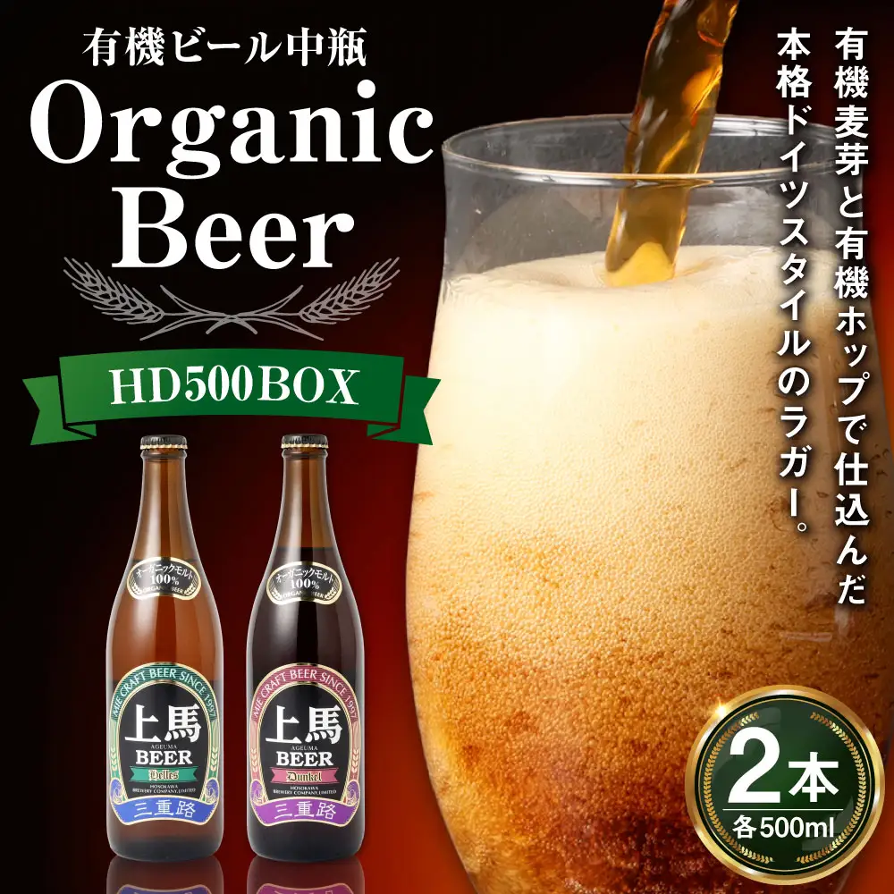 細川酒造 有機ビール 中瓶 HD500BOX 500ml × 2本 お酒 酒 おさけ さけ アルコール ビール びーる ラガー ドイツラガー 本格 有機麦芽 有機ホップ オーガニック