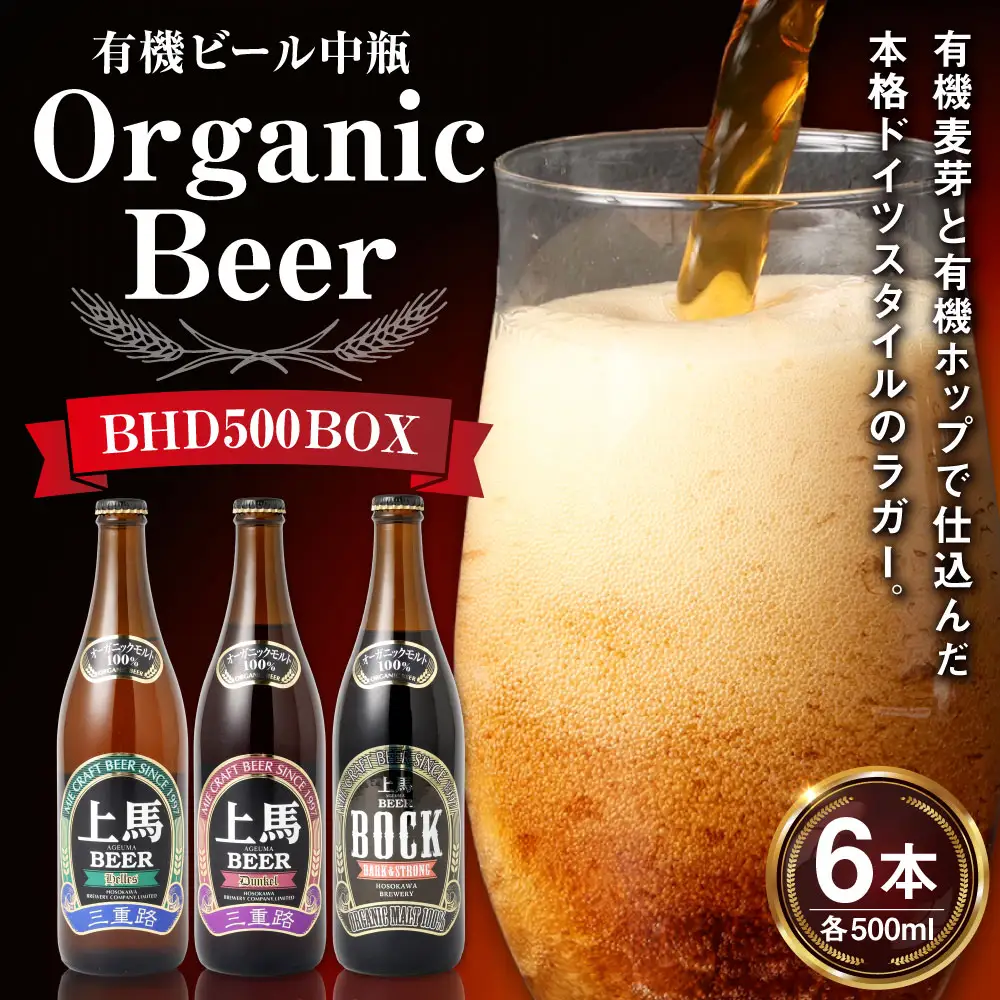 細川酒造 有機ビール 中瓶 BHD500BOX 500ml × 6本 お酒 酒 おさけ さけ アルコール ビール びーる ラガー ドイツラガー 本格 有機麦芽 有機ホップ オーガニック
