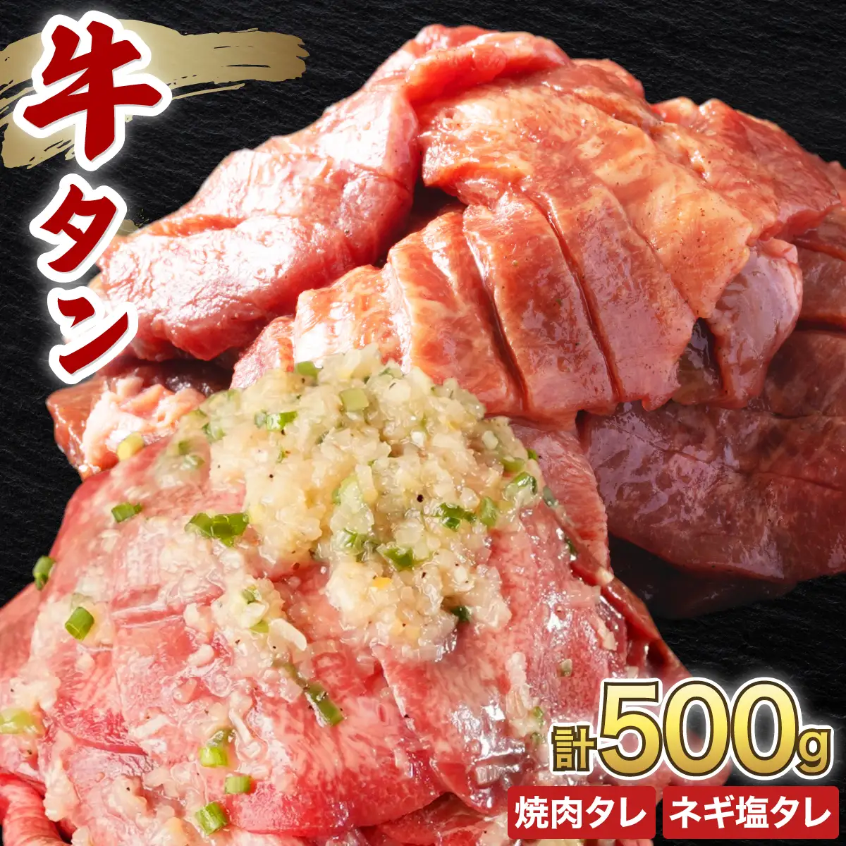 訳あり 牛タン 250g×各1パック タレ漬け2種セット [058-a038]