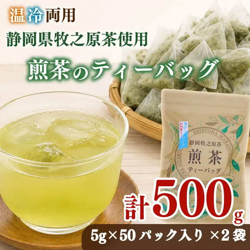 【お茶 2袋】 煎茶ティーバッグ 5ｇ×50ヶ 2袋 HOT&ICE   静岡 牧之原市 小栗農園