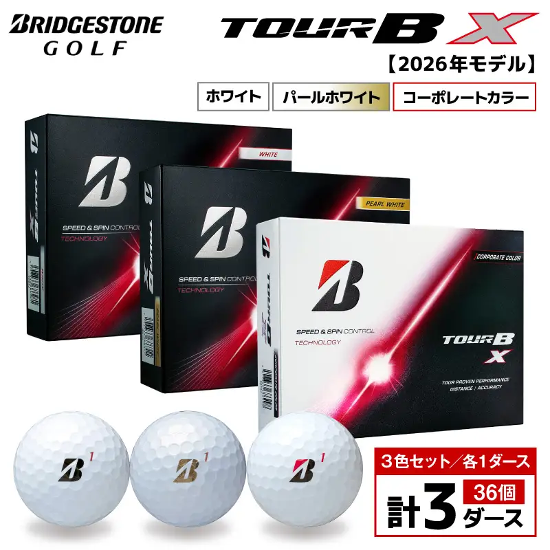 【2026年モデル】ゴルフボール ブリヂストン TOUR BX 3ダースセット （ホワイト・パールホワイト・コーポレート）