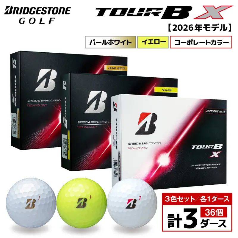 【2026年モデル】ゴルフボール ブリヂストン TOUR BX 3ダースセット （パールホワイト・イエロー・コーポレート）