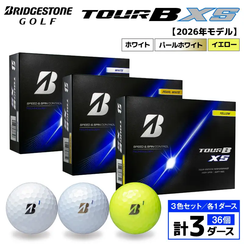 【2026年モデル】ゴルフボール ブリヂストン TOUR BXS 3ダースセット （ホワイト・パールホワイト・イエロー）