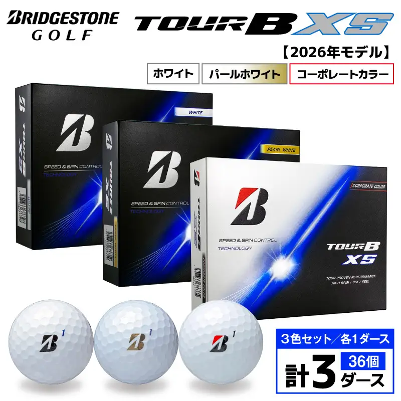 【2026年モデル】ゴルフボール ブリヂストン TOUR BXS 3ダースセット （ホワイト・パールホワイト・コーポレート）