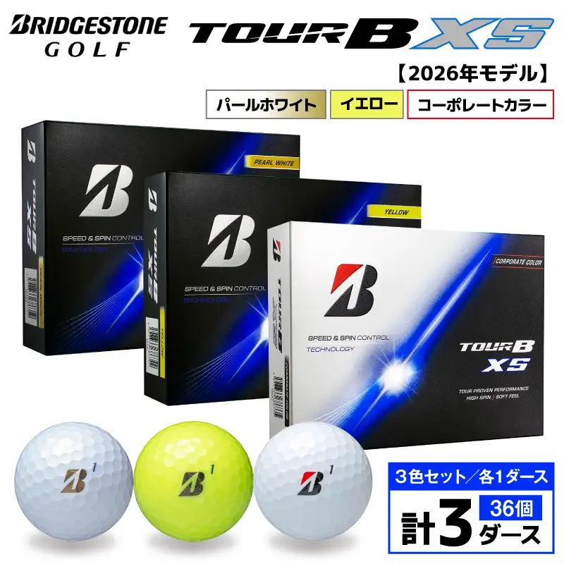 【2026年モデル】ゴルフボール ブリヂストン TOUR BXS 3ダースセット （パールホワイト・イエロー・コーポレート）