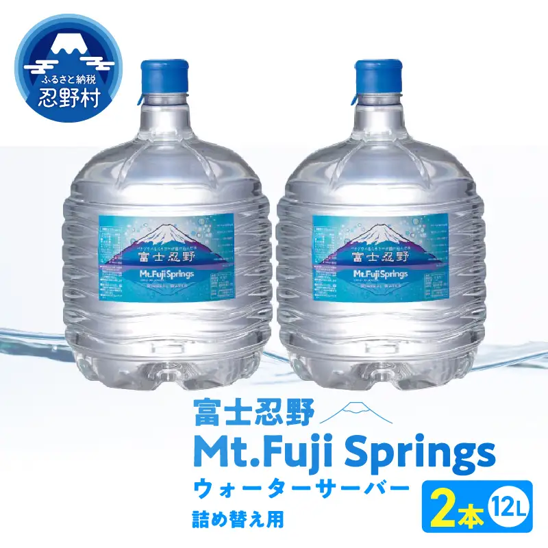 富士忍野　Mt．Fuji　Springs　12L×2本　１ケース
