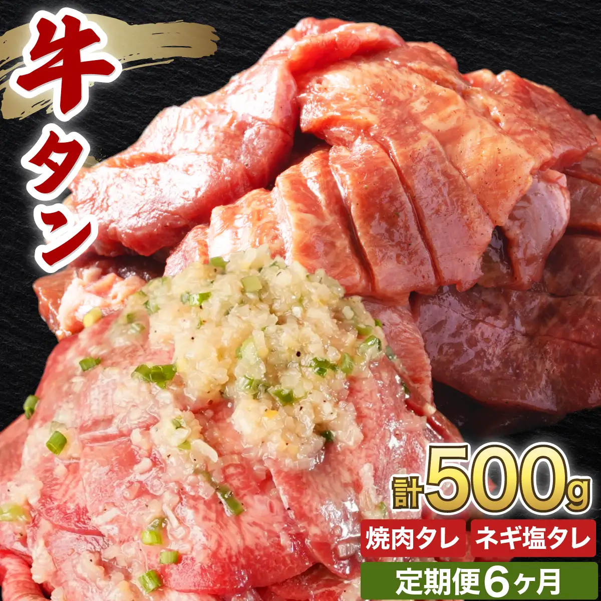 訳あり 牛タン 250g×各1パック タレ漬け2種セット【6ヶ月定期便】[058-t06-a038]