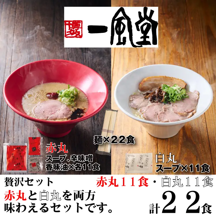 AI076.一風堂赤丸・白丸ラー麦麺セット22食【豚骨ラーメン】
