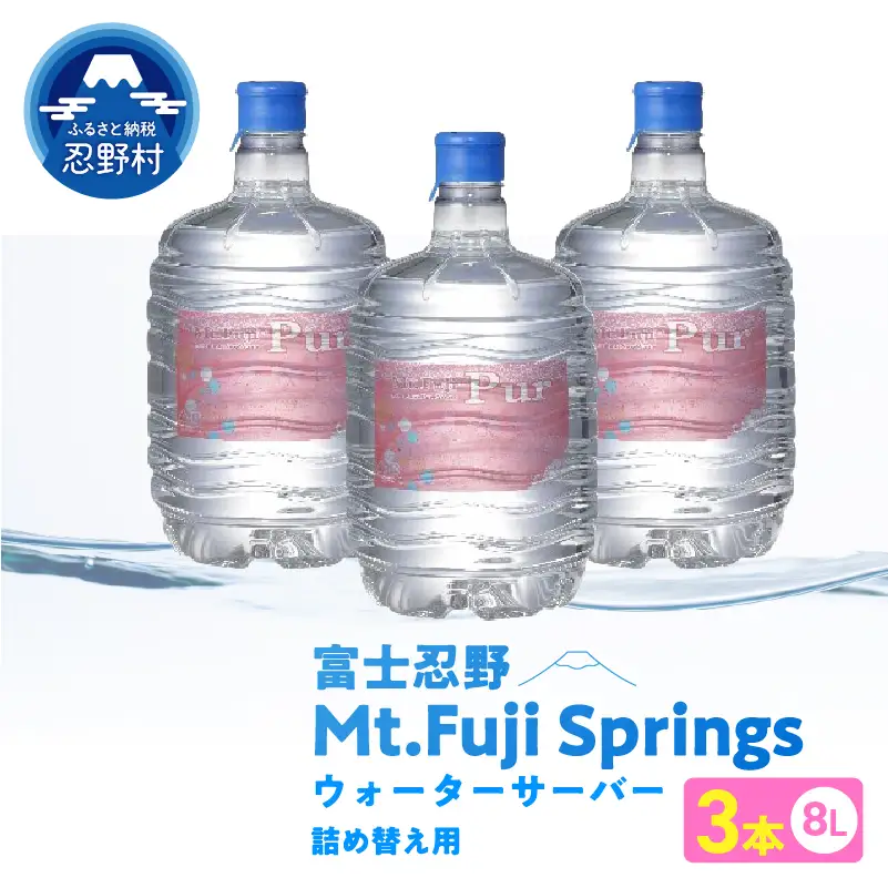 富士忍野　Mt. Fuji Pur　8L×3本　１ケース