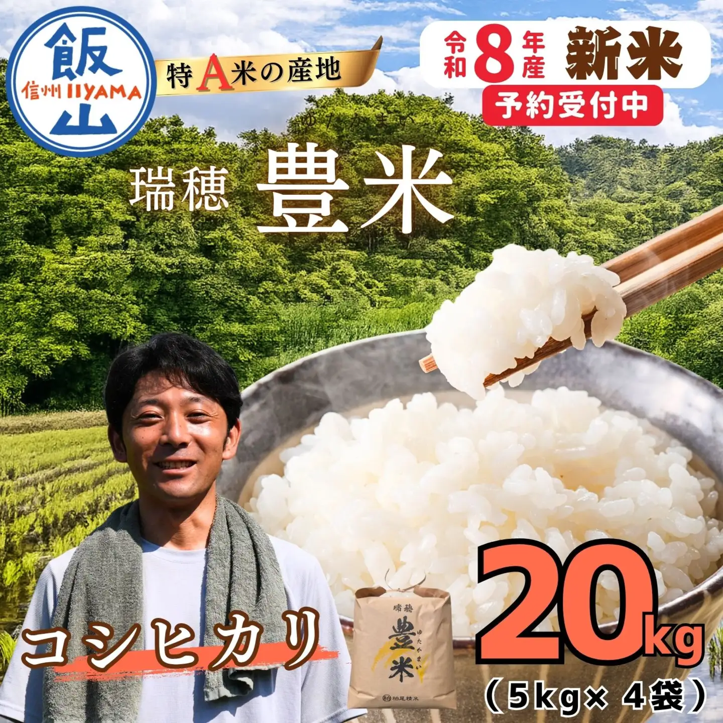 【先行予約】《 令和８年産 新米 》 こしひかり 精米 20kg（5kg×4袋） 瑞穂 豊米《 2026年10月上旬より出荷 》(Cl-003）