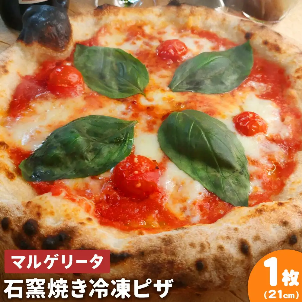 石窯焼き 冷凍ピザ マルゲリータ 約21cm 1枚