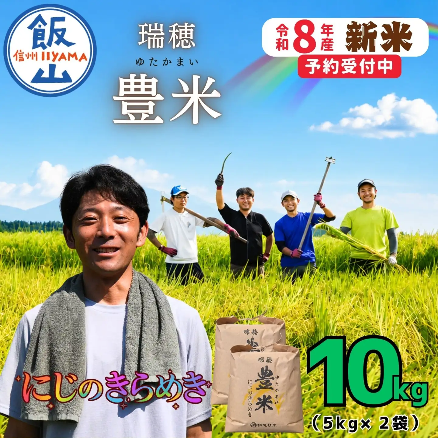 【先行予約】《 令和８年産 新米 》 にじのきらめき 精米 10kg（5kg×2袋） 瑞穂 豊米《 2026年10月上旬より出荷 》(Cl-009）