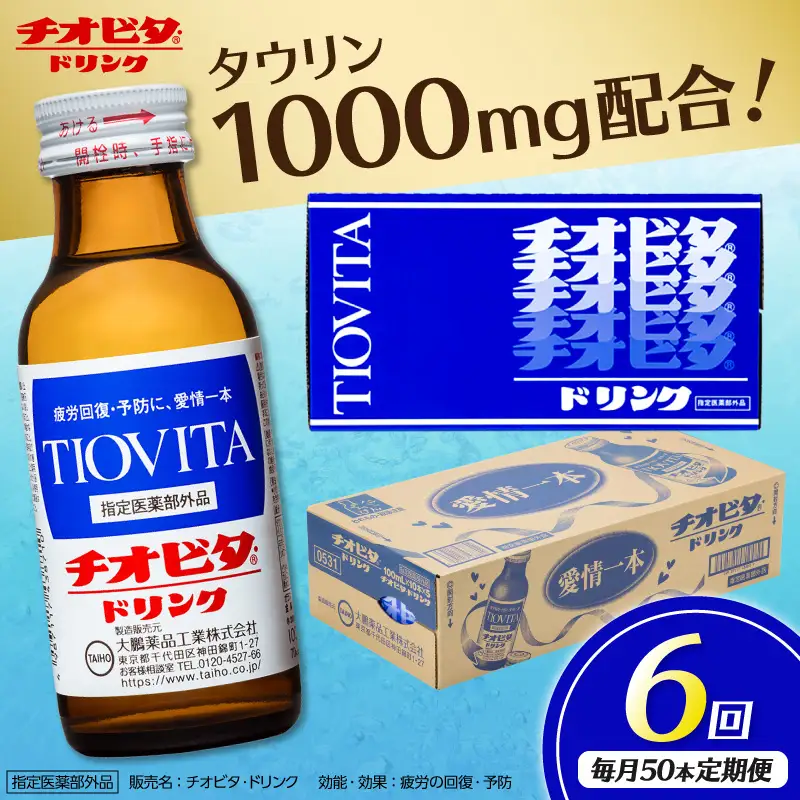 【6ヵ月定期便】チオビタ・ドリンク（100mL×50本）【指定医薬部外品 栄養ドリンク タウリン1000mg配合】