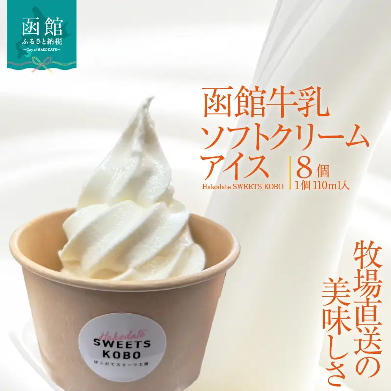 函館牛乳ソフトクリームアイス 110ml×8個_HD206-002