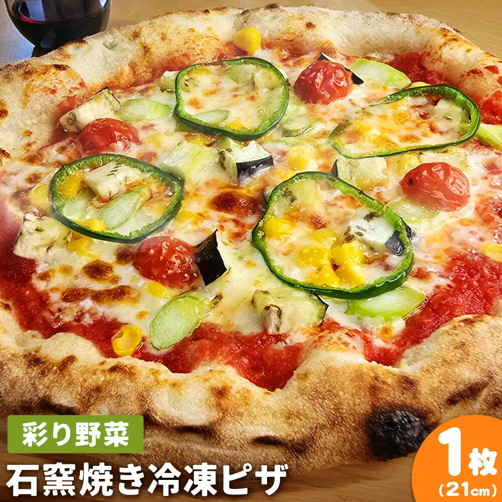 石窯焼き 冷凍ピザ 彩り 野菜 約21cm 1枚