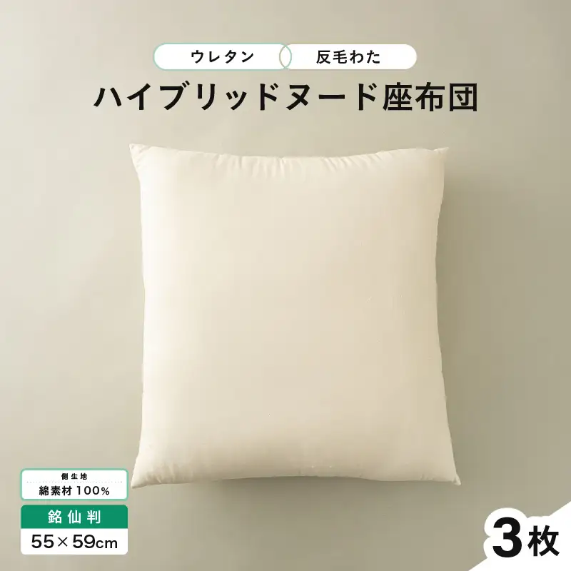 ウレタン×高密度反毛わた ハイブリッドヌード座布団 3枚（銘仙判55×59cm）（側キナリ）[B-20419]