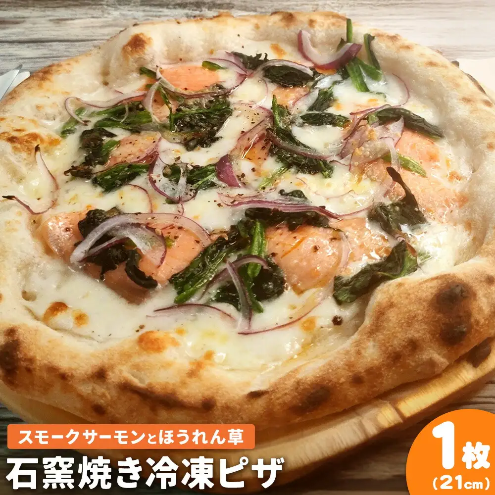 石窯焼き 冷凍ピザ スモークサーモン と ほうれん草 約21cm 1枚