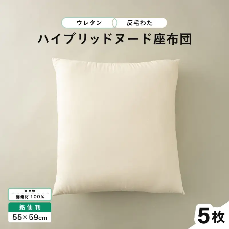 ウレタン×高密度反毛わた ハイブリッドヌード座布団 5枚（銘仙判55×59cm）（側キナリ）[D-20402]