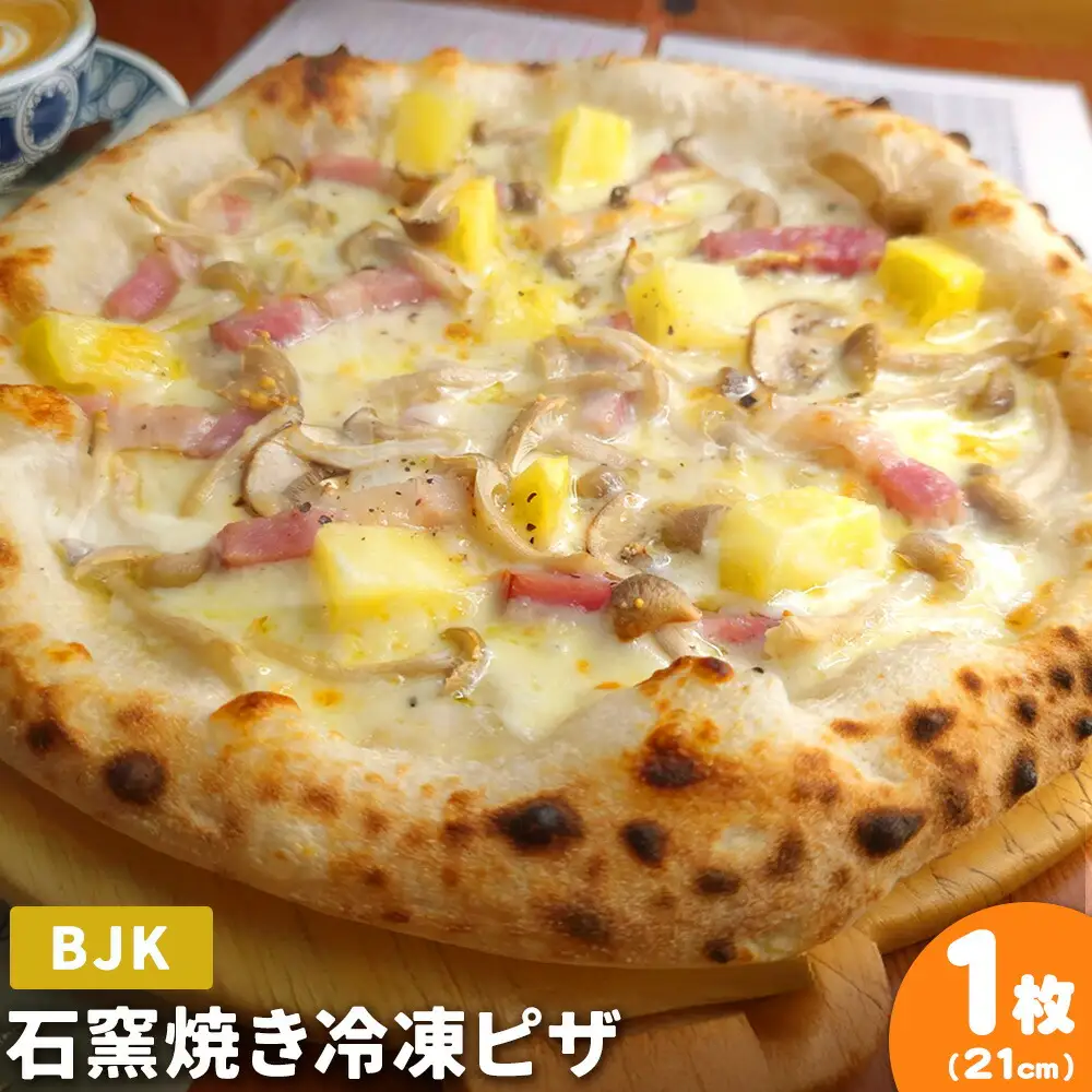 石窯焼き 冷凍ピザ BJK（ ベーコン じゃがいも きのこ ） 約21cm 1枚