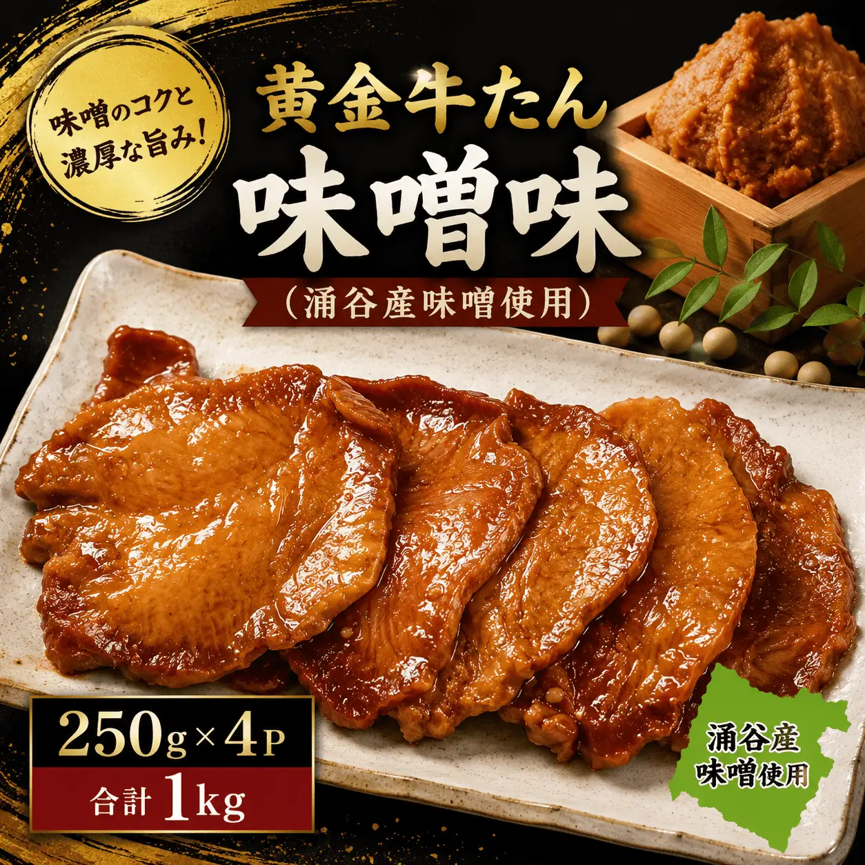 黄金牛たん味噌味（涌谷産味噌使用） / 牛タン 焼肉 たん 牛 タン BBQ【tontaro009】