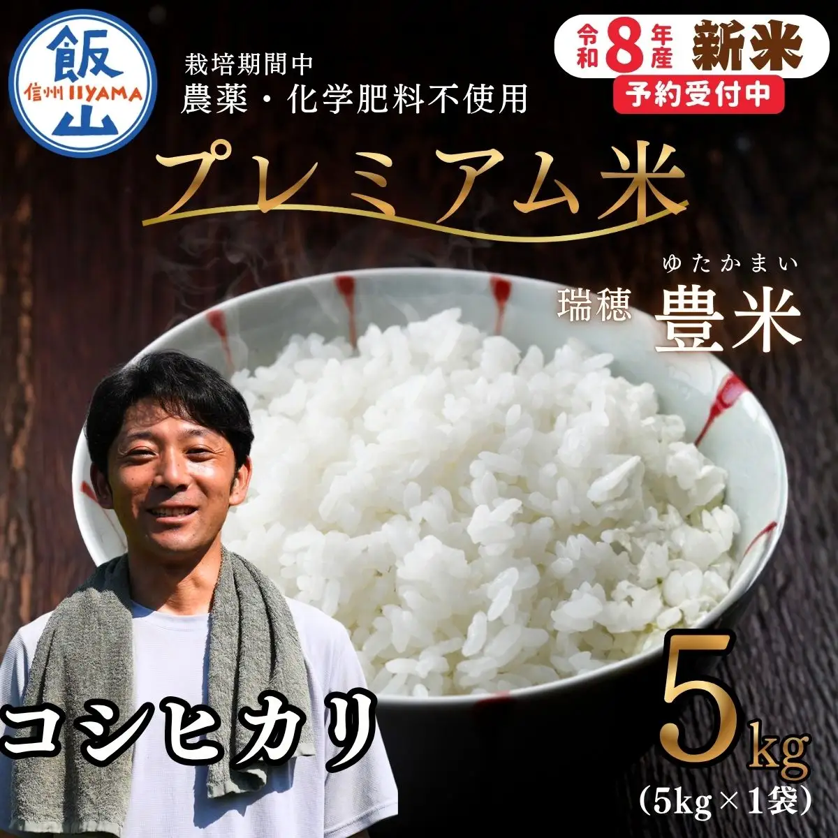 【先行予約】《 令和８年産 新米 》栽培期間中 農薬・化学肥料不使用 プレミアム米 こしひかり 精米 5kg 瑞穂 豊米《 2026年10月上旬より出荷 》（Cl-015）