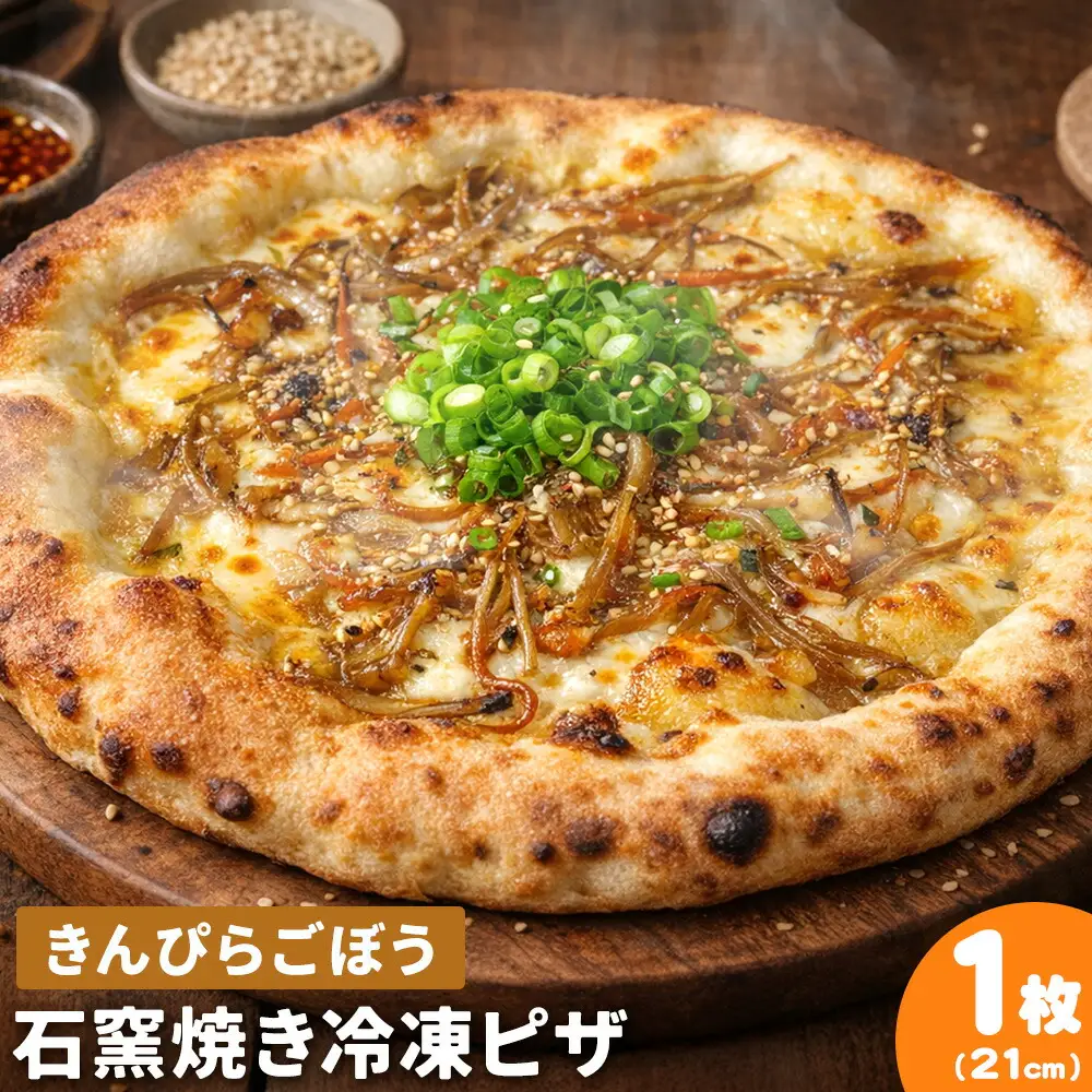 石窯焼き 冷凍ピザ きんぴらごぼう 約21cm 1枚