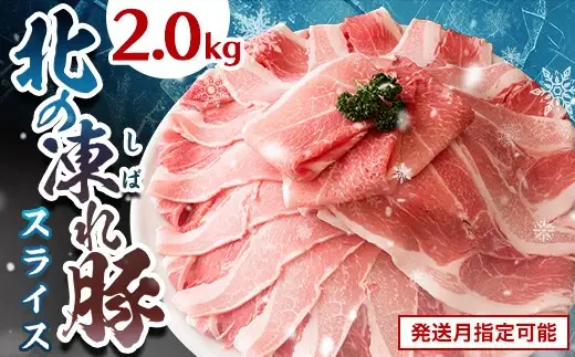 北の凍れ豚スライス2kg（500g×4) 7月発送 豚肉 小分け 北海道産 大容量 しゃぶしゃぶ 冷凍 お肉 北海道十勝更別村  F21P-1532