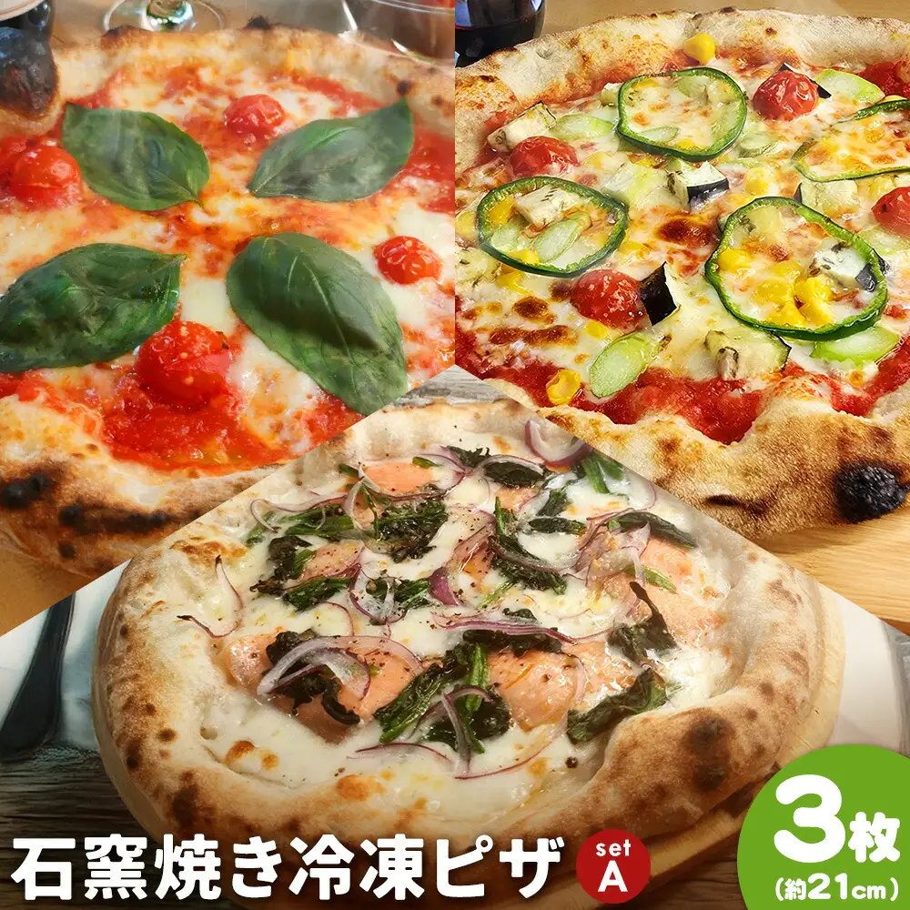 石窯焼き 冷凍ピザ 約21cm 3枚 Aセット