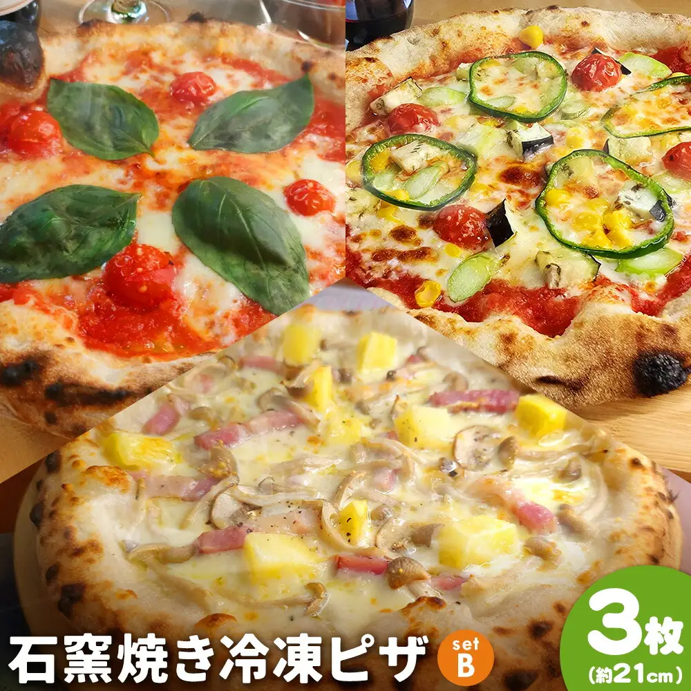 石窯焼き 冷凍ピザ 約21cm 3枚 Bセット