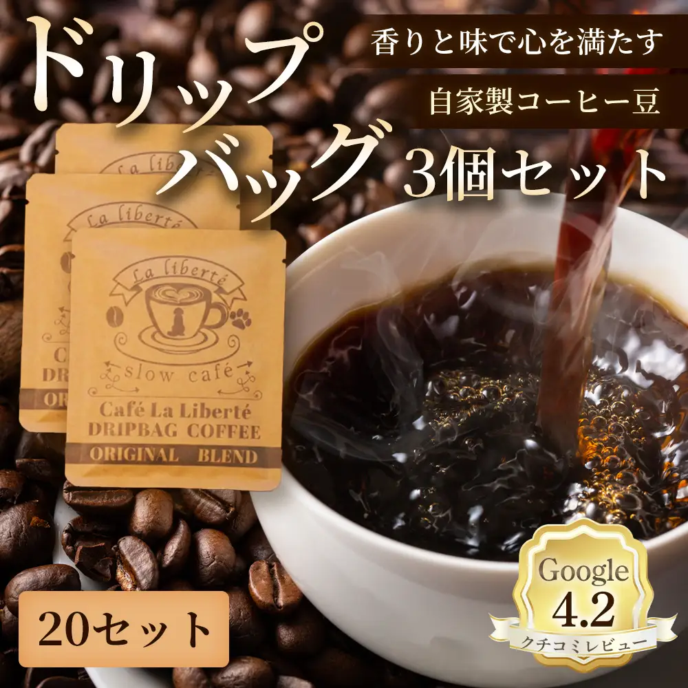 自家製コーヒー豆 ドリップバック3個入×20セット【A20005】