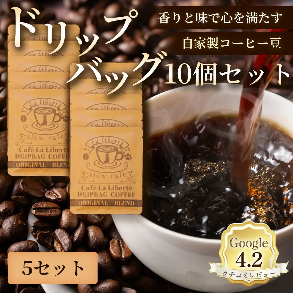 自家製コーヒー豆 ドリップバック10個入×5セット【A20032】