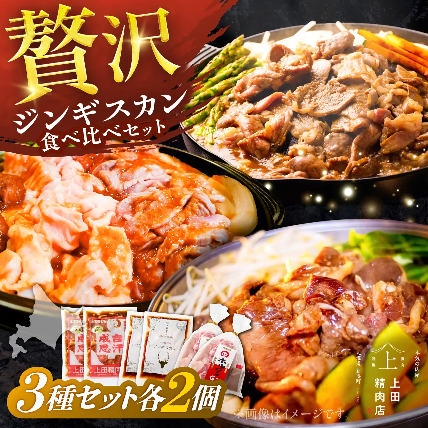 ジンギスカン 3種セット 各2個[BNAM040]