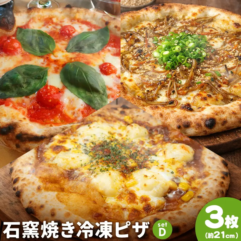 石窯焼き 冷凍ピザ 約21cm 3枚 Dセット